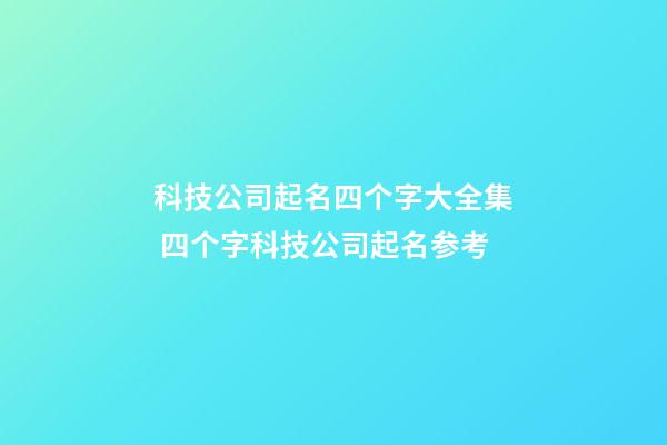 科技公司起名四个字大全集 四个字科技公司起名参考